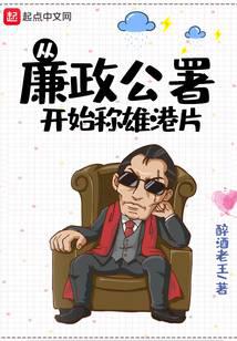 从廉政公署开始称雄港片