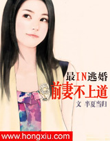 最IN逃婚：前妻不上道（完本）